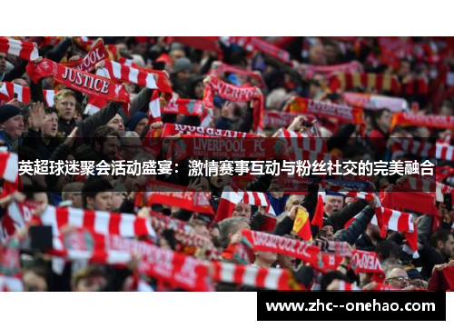 英超球迷聚会活动盛宴：激情赛事互动与粉丝社交的完美融合