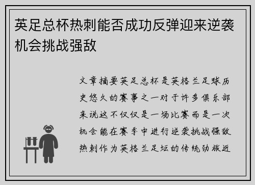 英足总杯热刺能否成功反弹迎来逆袭机会挑战强敌