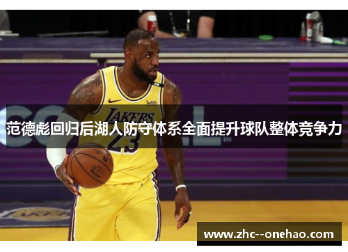 范德彪回归后湖人防守体系全面提升球队整体竞争力