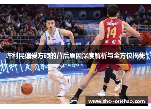 许利民偏爱方硕的背后原因深度解析与全方位揭秘