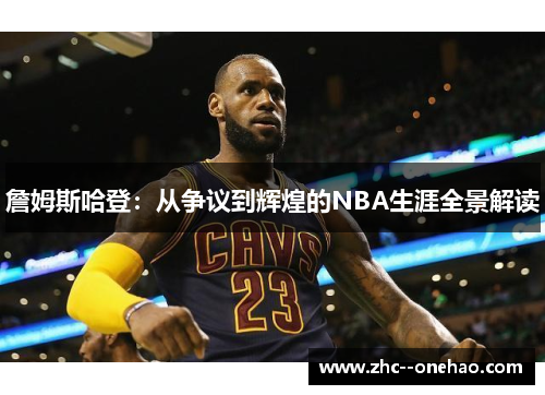 詹姆斯哈登：从争议到辉煌的NBA生涯全景解读