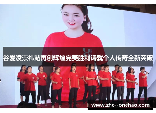 谷爱凌崇礼站再创辉煌完美胜利铸就个人传奇全新突破