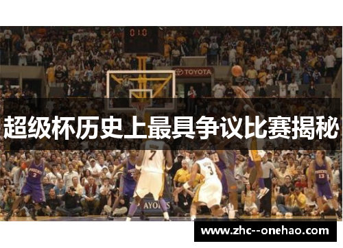 超级杯历史上最具争议比赛揭秘