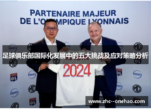 足球俱乐部国际化发展中的五大挑战及应对策略分析