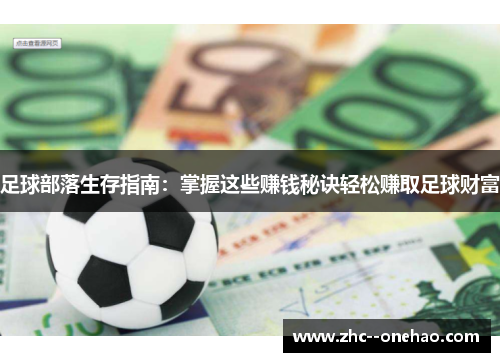 足球部落生存指南：掌握这些赚钱秘诀轻松赚取足球财富