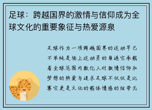 足球：跨越国界的激情与信仰成为全球文化的重要象征与热爱源泉