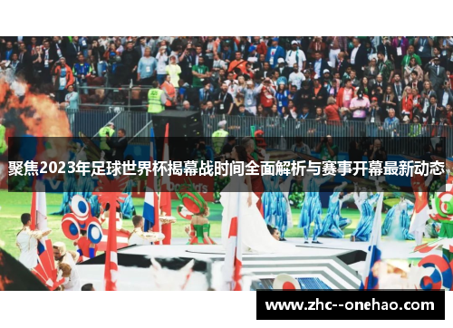 聚焦2023年足球世界杯揭幕战时间全面解析与赛事开幕最新动态