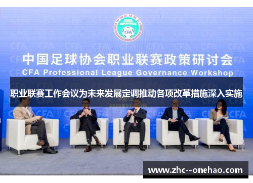 职业联赛工作会议为未来发展定调推动各项改革措施深入实施