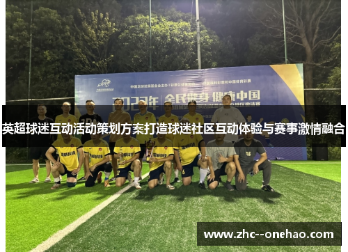英超球迷互动活动策划方案打造球迷社区互动体验与赛事激情融合