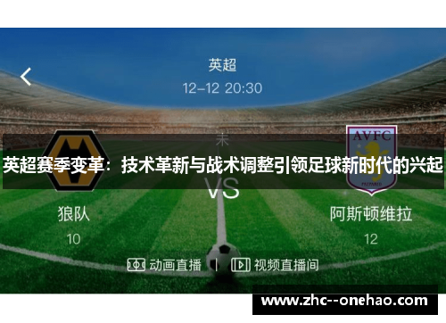 英超赛季变革：技术革新与战术调整引领足球新时代的兴起