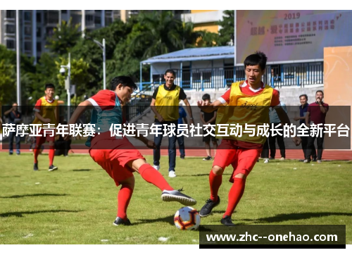 萨摩亚青年联赛：促进青年球员社交互动与成长的全新平台