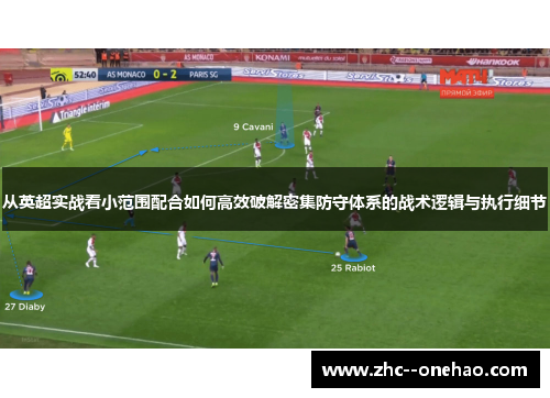 从英超实战看小范围配合如何高效破解密集防守体系的战术逻辑与执行细节