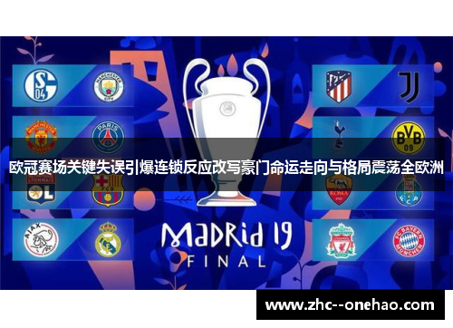 欧冠赛场关键失误引爆连锁反应改写豪门命运走向与格局震荡全欧洲