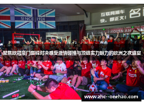 聚焦欧冠豪门巅峰对决感受激情碰撞与顶级实力魅力的欧洲之夜盛宴