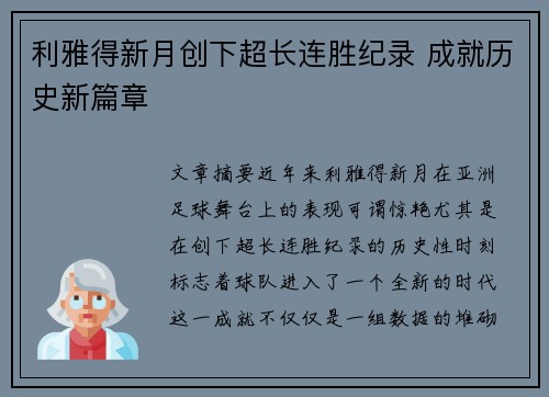 利雅得新月创下超长连胜纪录 成就历史新篇章