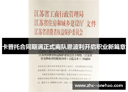 卡普托合同期满正式离队恩波利开启职业新篇章