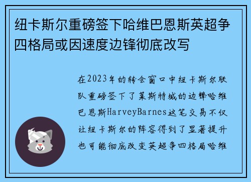 纽卡斯尔重磅签下哈维巴恩斯英超争四格局或因速度边锋彻底改写