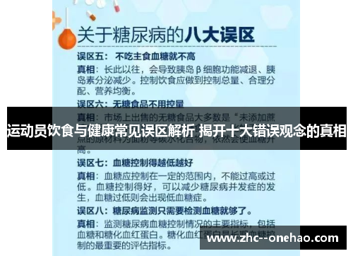 运动员饮食与健康常见误区解析 揭开十大错误观念的真相