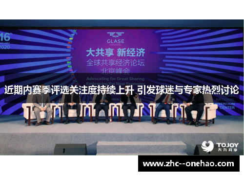 近期内赛季评选关注度持续上升 引发球迷与专家热烈讨论