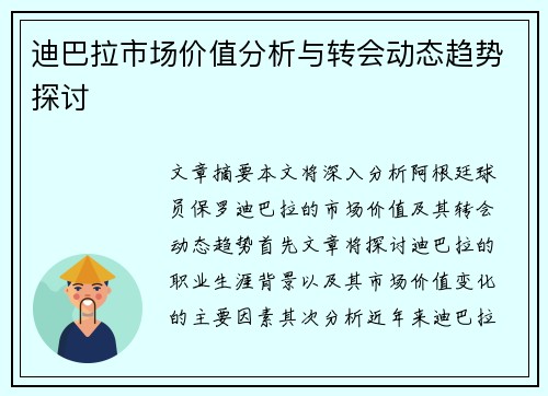 迪巴拉市场价值分析与转会动态趋势探讨