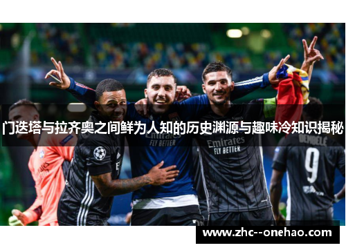 门迭塔与拉齐奥之间鲜为人知的历史渊源与趣味冷知识揭秘