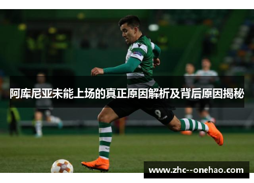 阿库尼亚未能上场的真正原因解析及背后原因揭秘