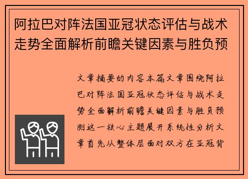 阿拉巴对阵法国亚冠状态评估与战术走势全面解析前瞻关键因素与胜负预测