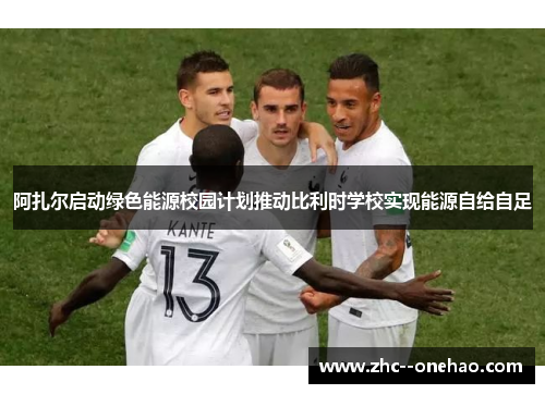 阿扎尔启动绿色能源校园计划推动比利时学校实现能源自给自足