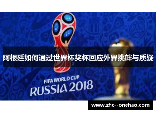 阿根廷如何通过世界杯奖杯回应外界挑衅与质疑