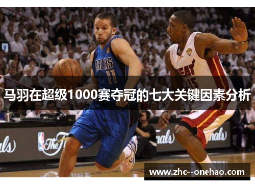 马羽在超级1000赛夺冠的七大关键因素分析