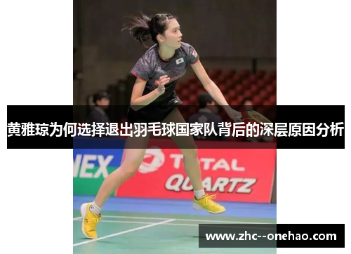 黄雅琼为何选择退出羽毛球国家队背后的深层原因分析