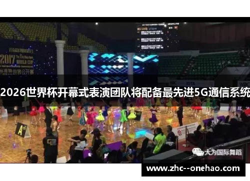 2026世界杯开幕式表演团队将配备最先进5G通信系统