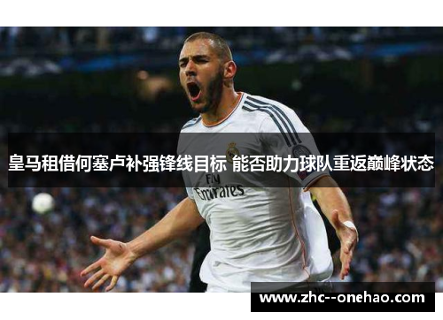 皇马租借何塞卢补强锋线目标 能否助力球队重返巅峰状态