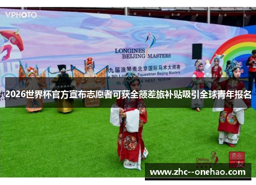 2026世界杯官方宣布志愿者可获全额差旅补贴吸引全球青年报名