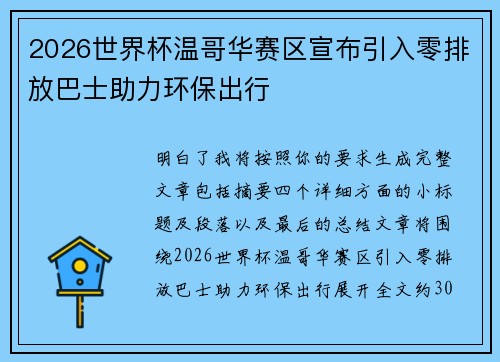 2026世界杯温哥华赛区宣布引入零排放巴士助力环保出行