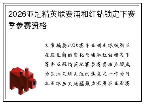 2026亚冠精英联赛浦和红钻锁定下赛季参赛资格