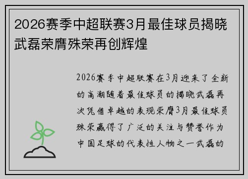2026赛季中超联赛3月最佳球员揭晓 武磊荣膺殊荣再创辉煌