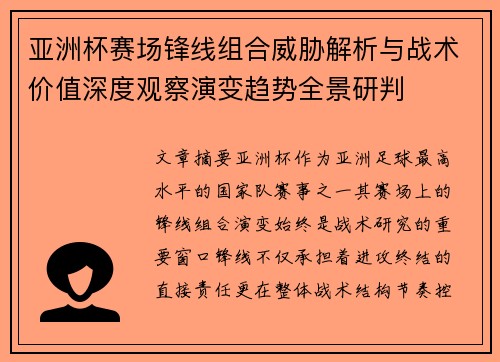 亚洲杯赛场锋线组合威胁解析与战术价值深度观察演变趋势全景研判
