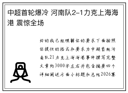 中超首轮爆冷 河南队2-1力克上海海港 震惊全场