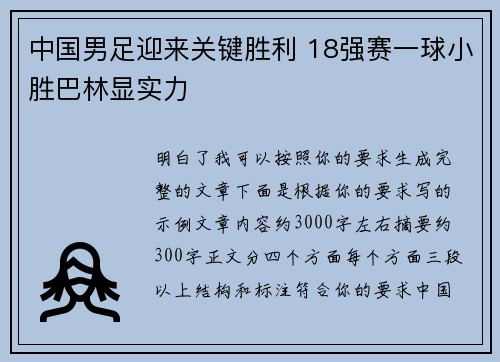 中国男足迎来关键胜利 18强赛一球小胜巴林显实力