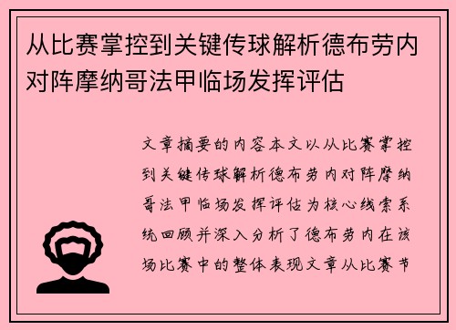 从比赛掌控到关键传球解析德布劳内对阵摩纳哥法甲临场发挥评估 从比赛掌控到关键传球解析德布劳内对阵摩纳哥法甲临场发挥评估