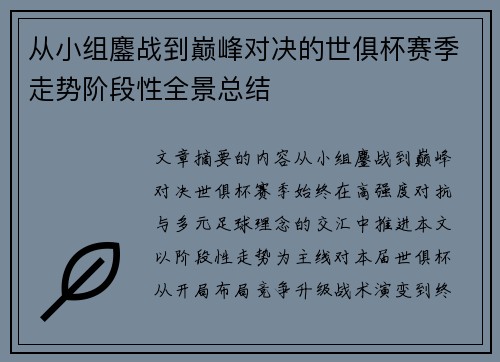 从小组鏖战到巅峰对决的世俱杯赛季走势阶段性全景总结 从小组鏖战到巅峰对决的世俱杯赛季走势阶段性全景总结