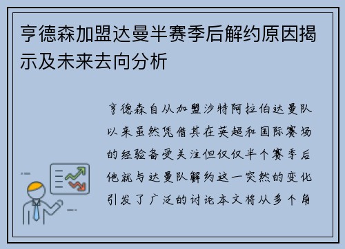 亨德森加盟达曼半赛季后解约原因揭示及未来去向分析