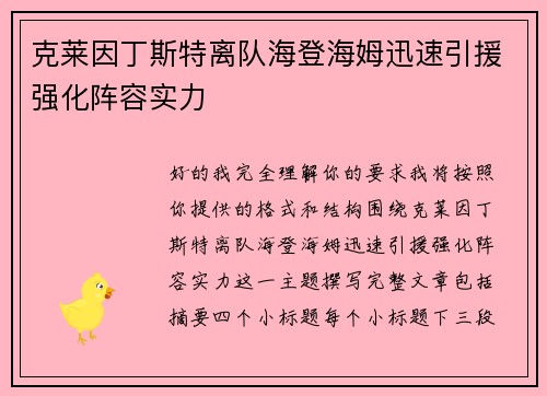 克莱因丁斯特离队海登海姆迅速引援强化阵容实力