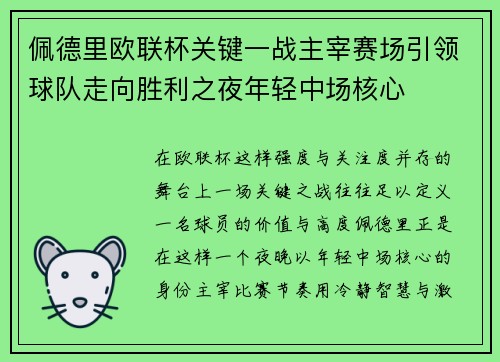 佩德里欧联杯关键一战主宰赛场引领球队走向胜利之夜年轻中场核心