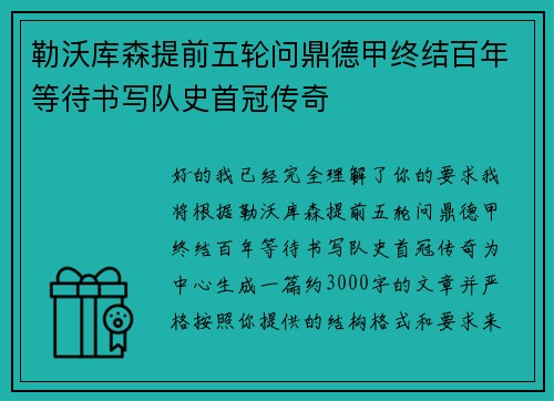 勒沃库森提前五轮问鼎德甲终结百年等待书写队史首冠传奇