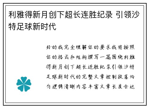 利雅得新月创下超长连胜纪录 引领沙特足球新时代