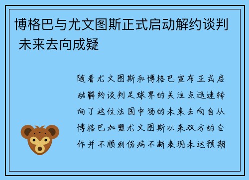 博格巴与尤文图斯正式启动解约谈判 未来去向成疑 博格巴与尤文图斯正式启动解约谈判 未来去向成疑