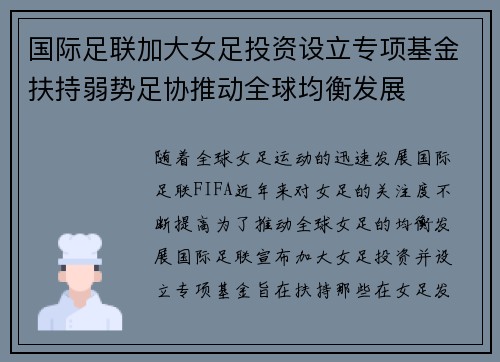 国际足联加大女足投资设立专项基金扶持弱势足协推动全球均衡发展 国际足联加大女足投资设立专项基金扶持弱势足协推动全球均衡发展