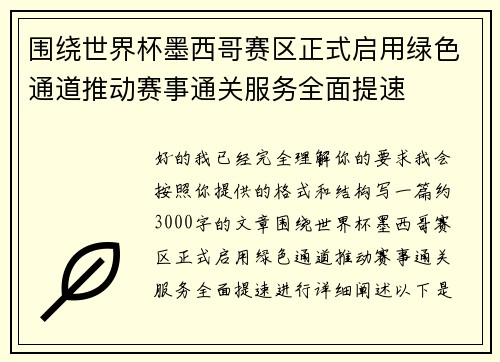 围绕世界杯墨西哥赛区正式启用绿色通道推动赛事通关服务全面提速